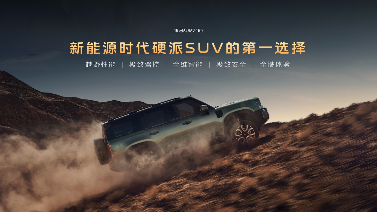 上市限时焕新价16.98万元起！银河战舰700重塑新能源硬派SUV标准...