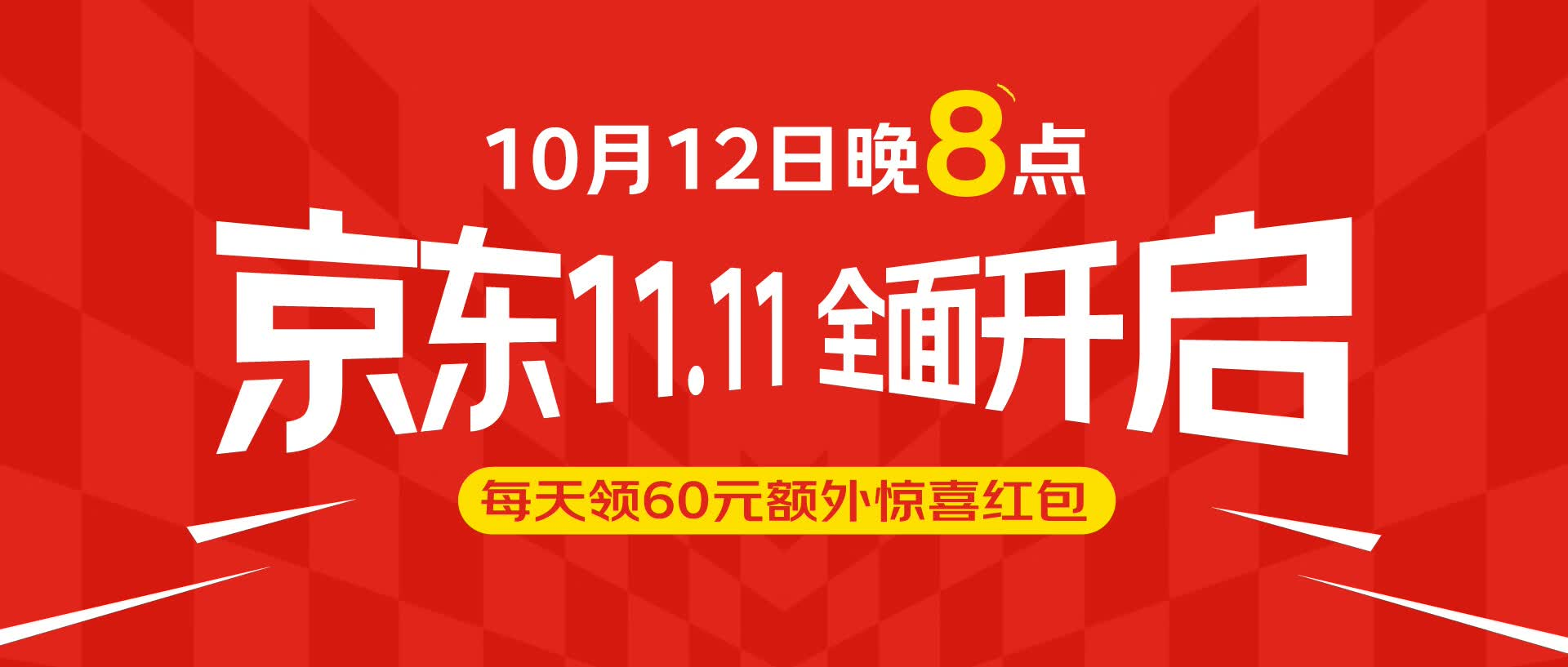 1元抢iPhone手机、追觅全家桶等，京东11.11从10月12日晚8点正式开启...