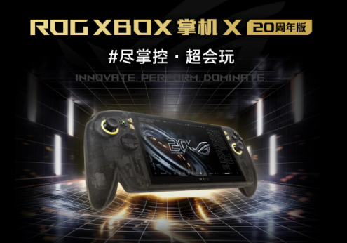 正式开售！ROG XBOX 掌机 X 20周年版首发到手9999元