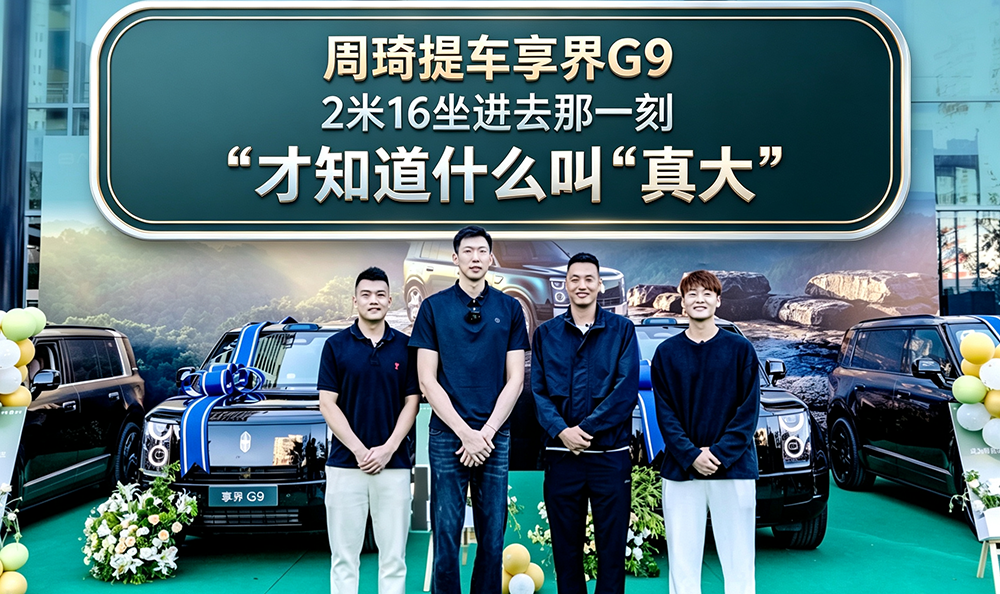 周琦提车享界G9  2米16坐进去那一刻才知道什么叫“真大”
